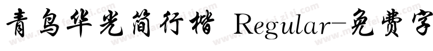 青鸟华光简行楷 Regular字体转换